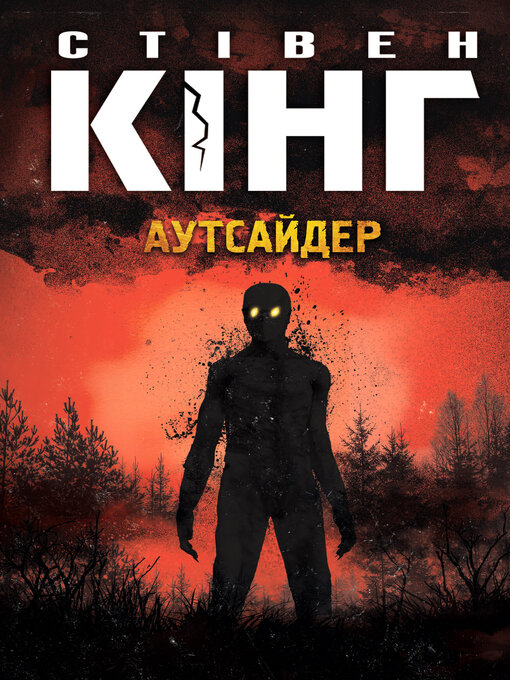 Title details for Аутсайдер by Стівен Кінг - Available